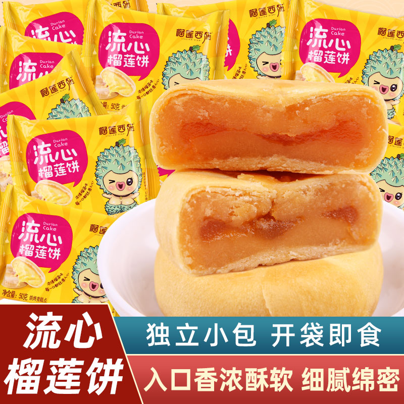 榴莲西施流心榴莲饼600g正宗榴莲酥饼糕点网红休闲零食下午茶点心