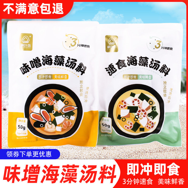枫叶岛蛋花汤新款上市速食海藻5g10包味噌汤料小包装大连裙带菜汤,粮油调味/速食/干货/烘焙,速食汤,淘宝优惠券,粉丝福利购,淘宝优惠卷