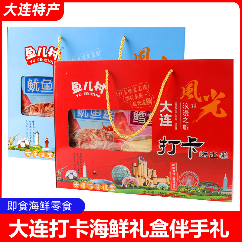 大连特产鱼儿村海鲜伴手礼盒海产零食礼包鱿鱼丝条烤鳕鱼片扇贝肉