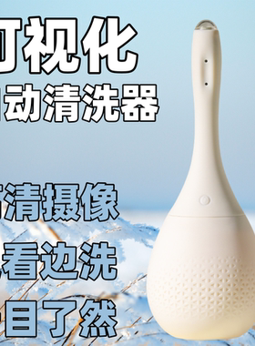 高清摄像可视自动阴道清洗器
