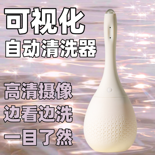 高清摄像可视自动阴道清洗器