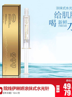 院线伊琳娇涂抹式水光针涂抹式原液补水保湿微精华液柔润补水