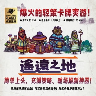 地城桌游 遥远之地 2到6人聚会卡牌竞争策略经营桌面游戏 中文版