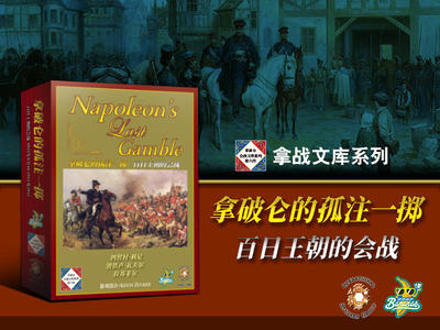 拿破仑的孤注一掷布鲁塞尔大道