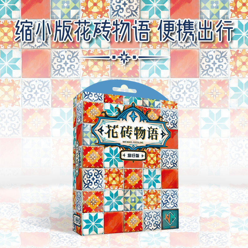 地城桌游 花砖物语旅行版 2到4人便携拼图策略正版桌面游戏中文版