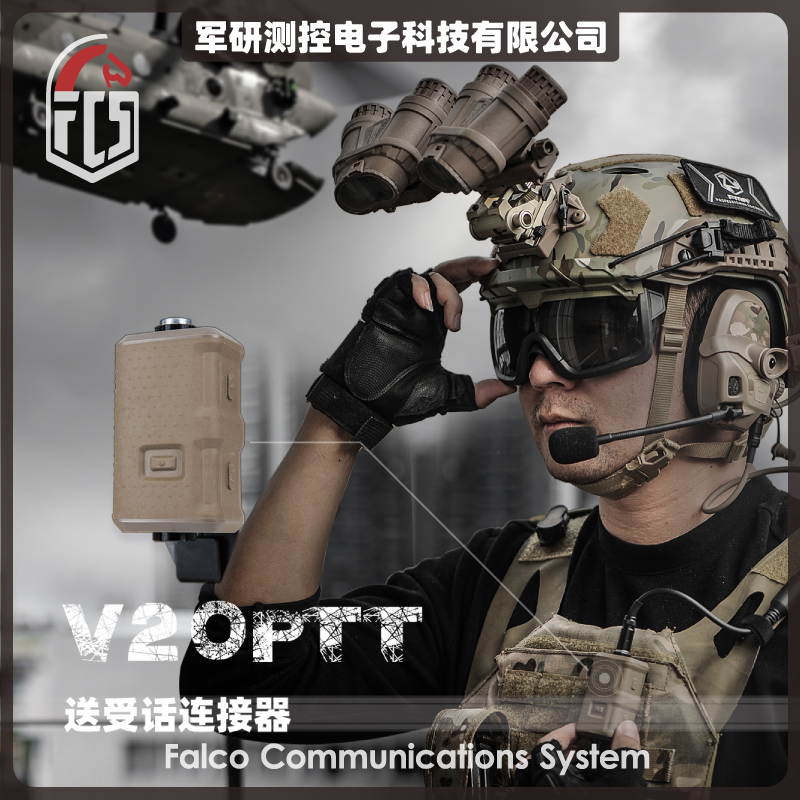 【超战推荐】新品上市 FCS V20战术耳机单通道PTT PRC148 152AMP