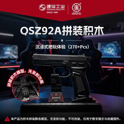 【超战推荐】重庆建设工业E&L QSZ92A拼装积木270+Pcs 不可发射