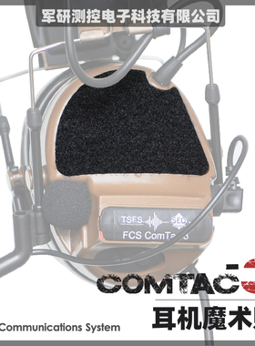 【超战推荐】FCS COMTAC3耳机魔术贴 C2 C3帖