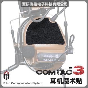 【超战推荐】FCS COMTAC3耳机魔术贴 C2 C3帖
