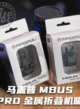 【超战推荐】满足版MAGPUL马盖普MBUS PRO金属折叠机瞄套装