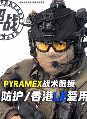 【战术频道】pyramex防弹护目镜特种墨镜运动眼镜sdu