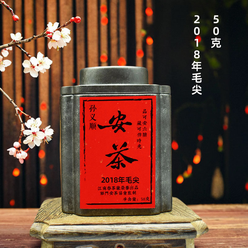 2018年祁门安茶毛尖小罐50克装江南春茶厂非遗孙义顺老六安茶