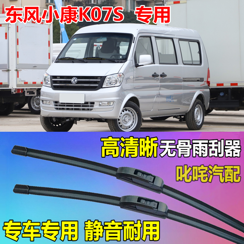 东风小康K07S面包车通用型无骨雨刷器片原厂静音雨刮片专用雨刮器