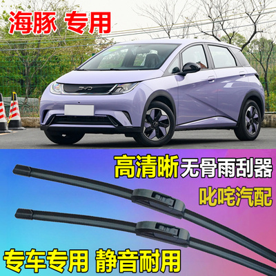 比亚迪海豚雨刷器新能源电动车通用型无骨雨刷原厂静音专用雨刮器