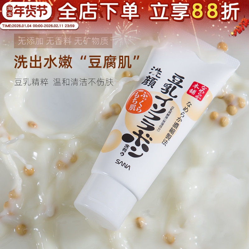 日本莎娜SANA豆乳洗面奶深层清洁亲润补水保湿控油泡沫洁面乳正品