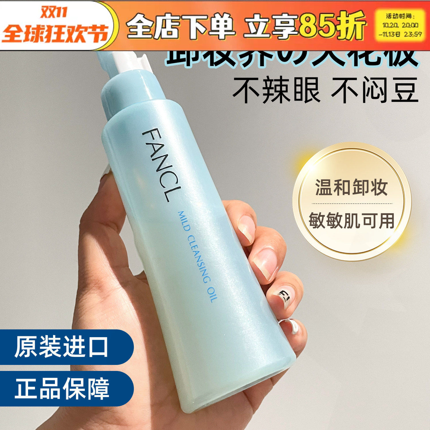 日本本土FANCL芳珂卸妆油温和清洁面部无添加敏感肌快速乳化120ml