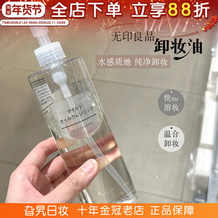 日本MUJI无印良品卸妆油净润温和深层清洁细致毛孔脸部去黑头女士