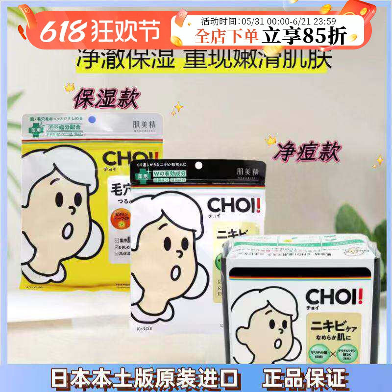 【保税】日本嘉娜宝Kracie肌美精面膜CHOI补水保湿去黄气提亮肤色