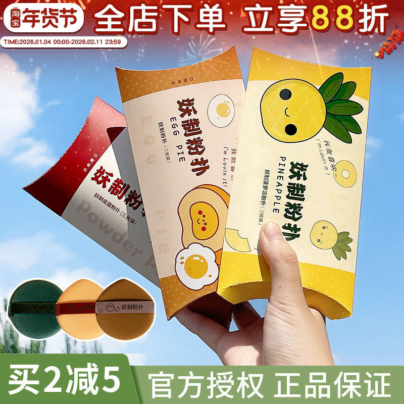 妖制粉扑蛋黄派菠萝派超软皮面气垫粉扑粉底干湿两用美妆蛋三枚装,彩妆/香水/美妆工具,美妆蛋/扑/海绵,淘宝优惠券,粉丝福利购,淘宝优惠卷