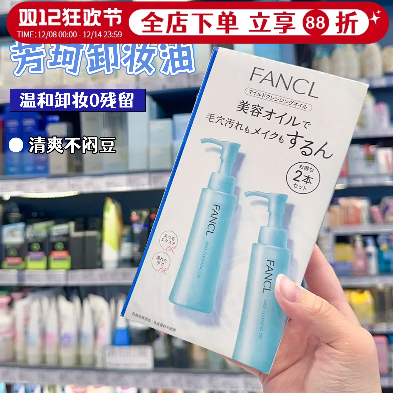日本FANCL卸妆油清洁去角质
