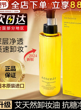 2024新版日本attenir艾天然卸妆油女敏感肌温和不刺激卸妆水175ml