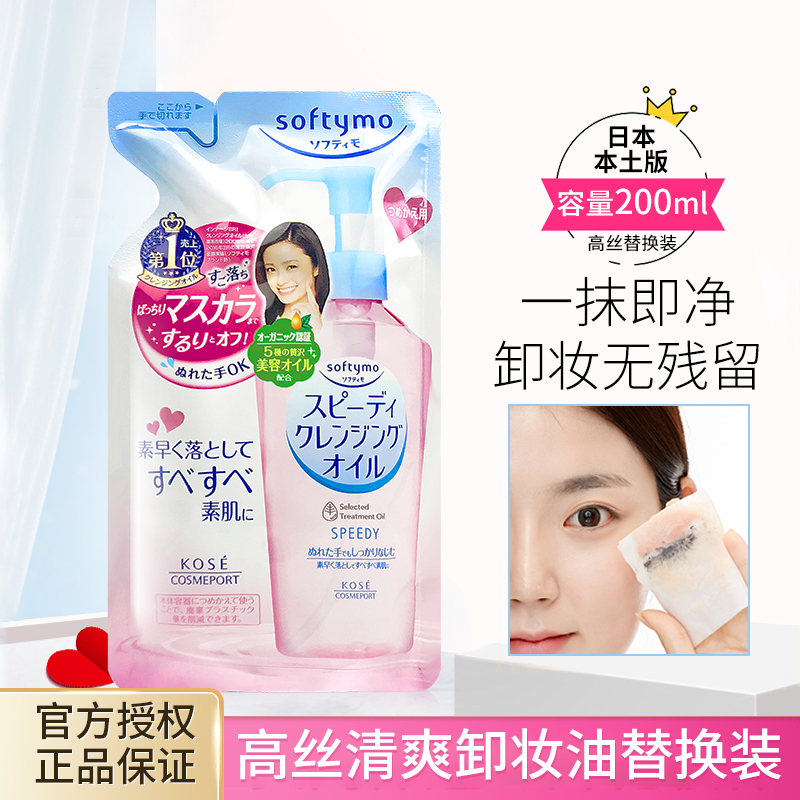 高丝卸妆油替换装深层清洁200ml