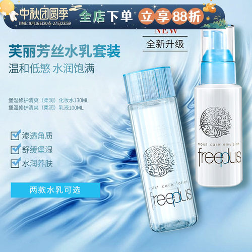 freeplus芙丽芳丝水润清爽水乳