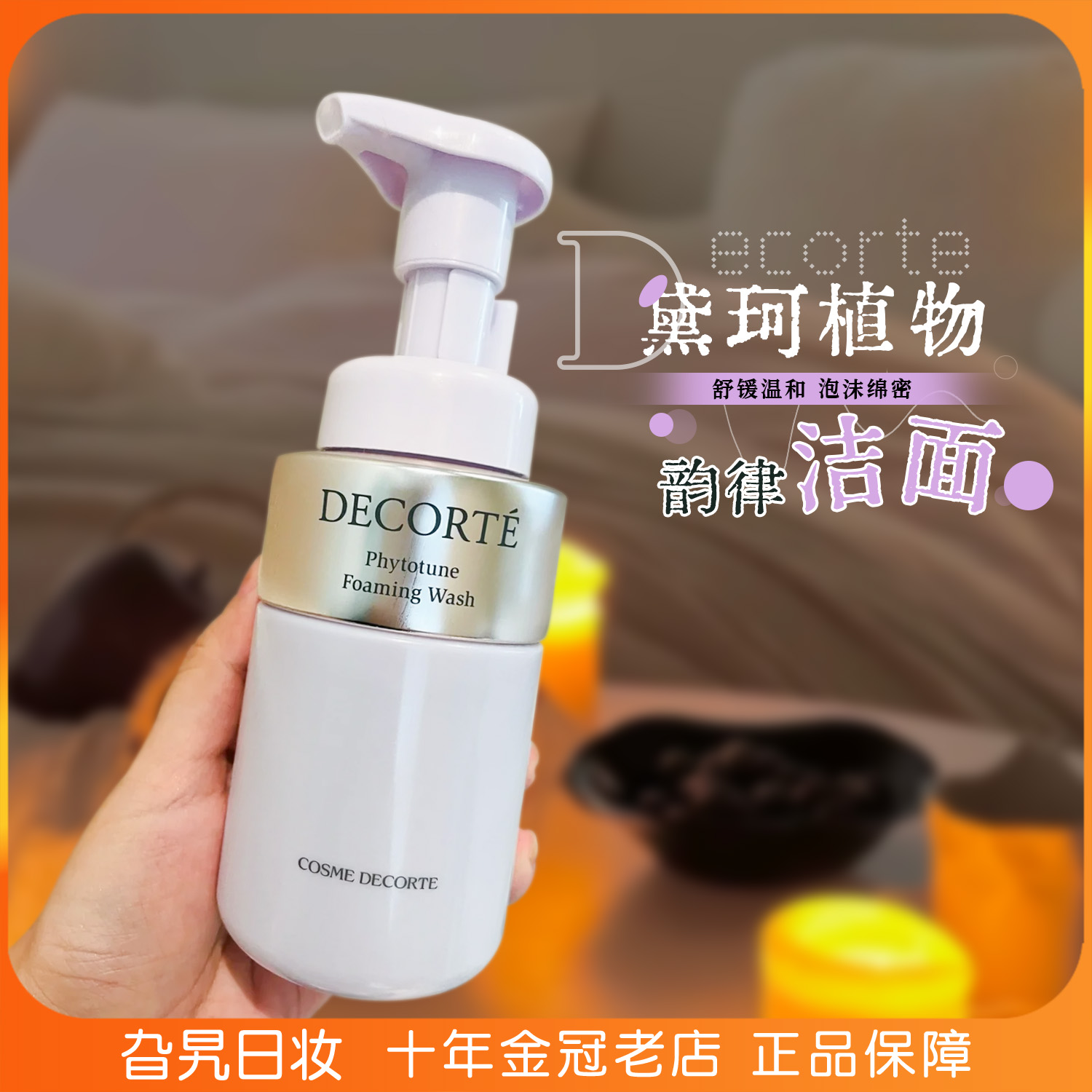 黛珂植物韵律氨基酸泡沫洗面奶