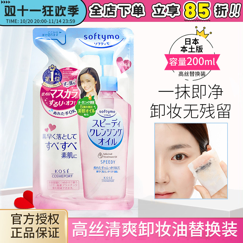 高丝卸妆油替换装深层清洁200ml