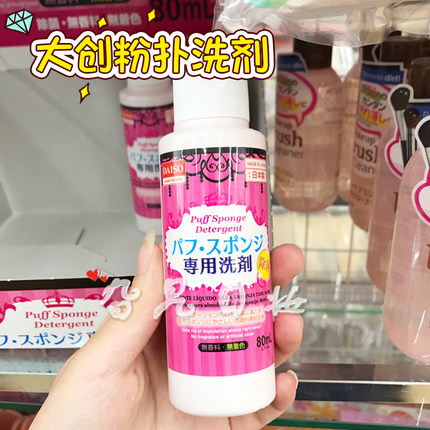 日本本土购Daiso/大创粉扑清洗剂化妆海绵气垫除菌温和专用清洗液