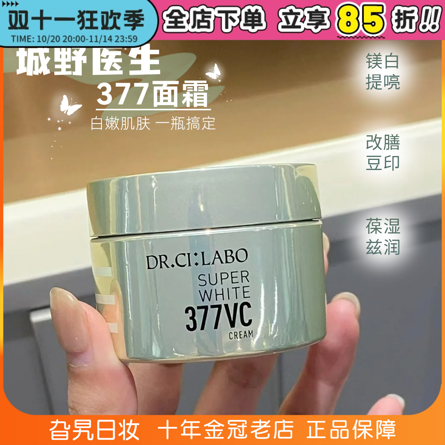 日本城野医生VC377嫩白面霜淡斑积雪草修护保湿补水滋润秋冬季女