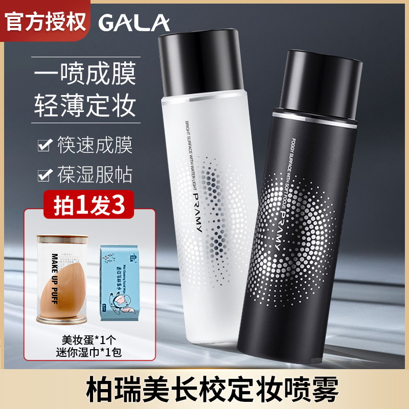 柏瑞美保湿防水100ml定妆喷雾