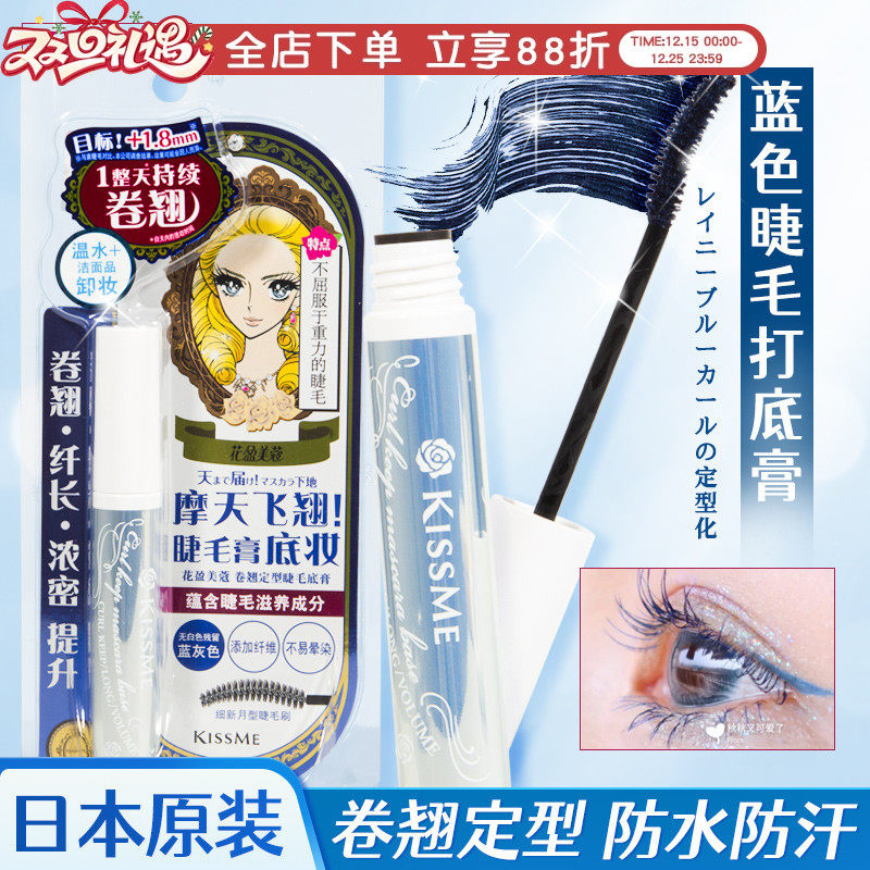 日本KISSME睫毛打底蓝膏液奇士美定型持久自然防水防汗防晕染纤长