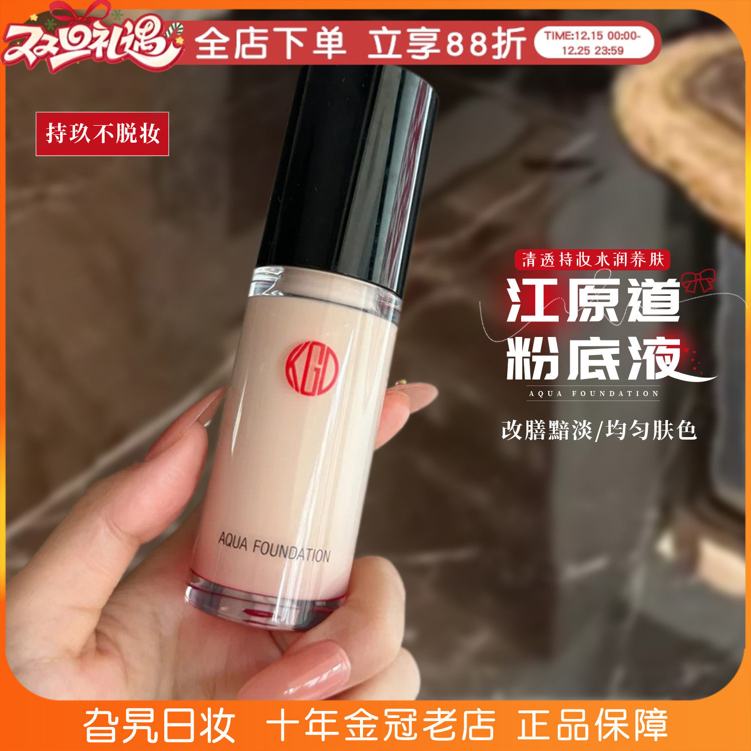 日本江原道保湿遮瑕粉底液