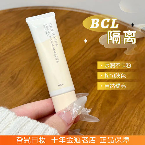 BCL隔离霜防晒遮瑕三合一妆前乳