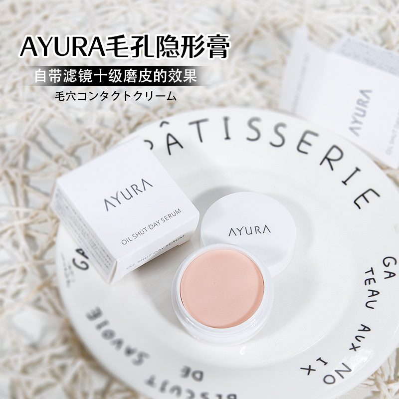 AYURA毛孔隐形膏日本磨皮打底膏