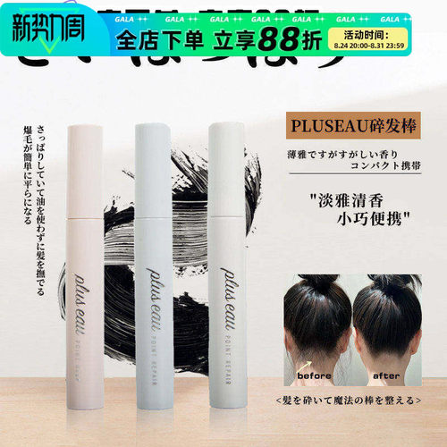 pluseau碎发棒持玖定型碎发神器