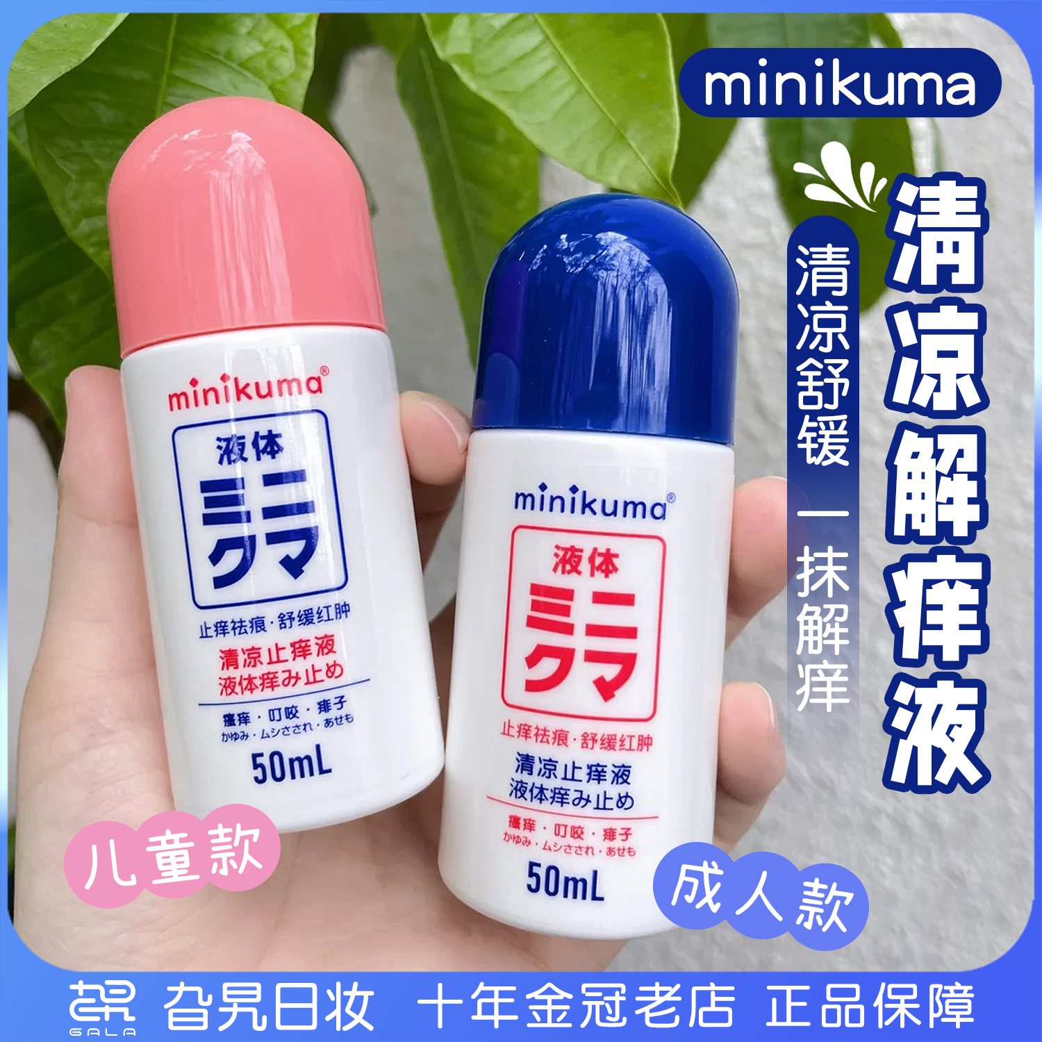 minikuma成人儿童日本止痒液