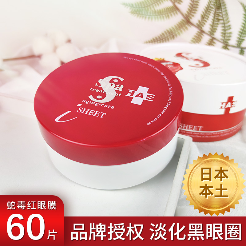 日本Spa红蛇毒眼膜淡化黑眼圈细纹眼袋紧致提拉抗皱眼贴补水保湿