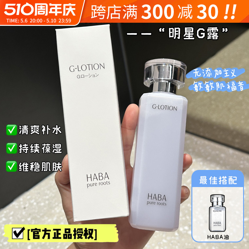 haba爽肤水180ml补水保湿敏感肌