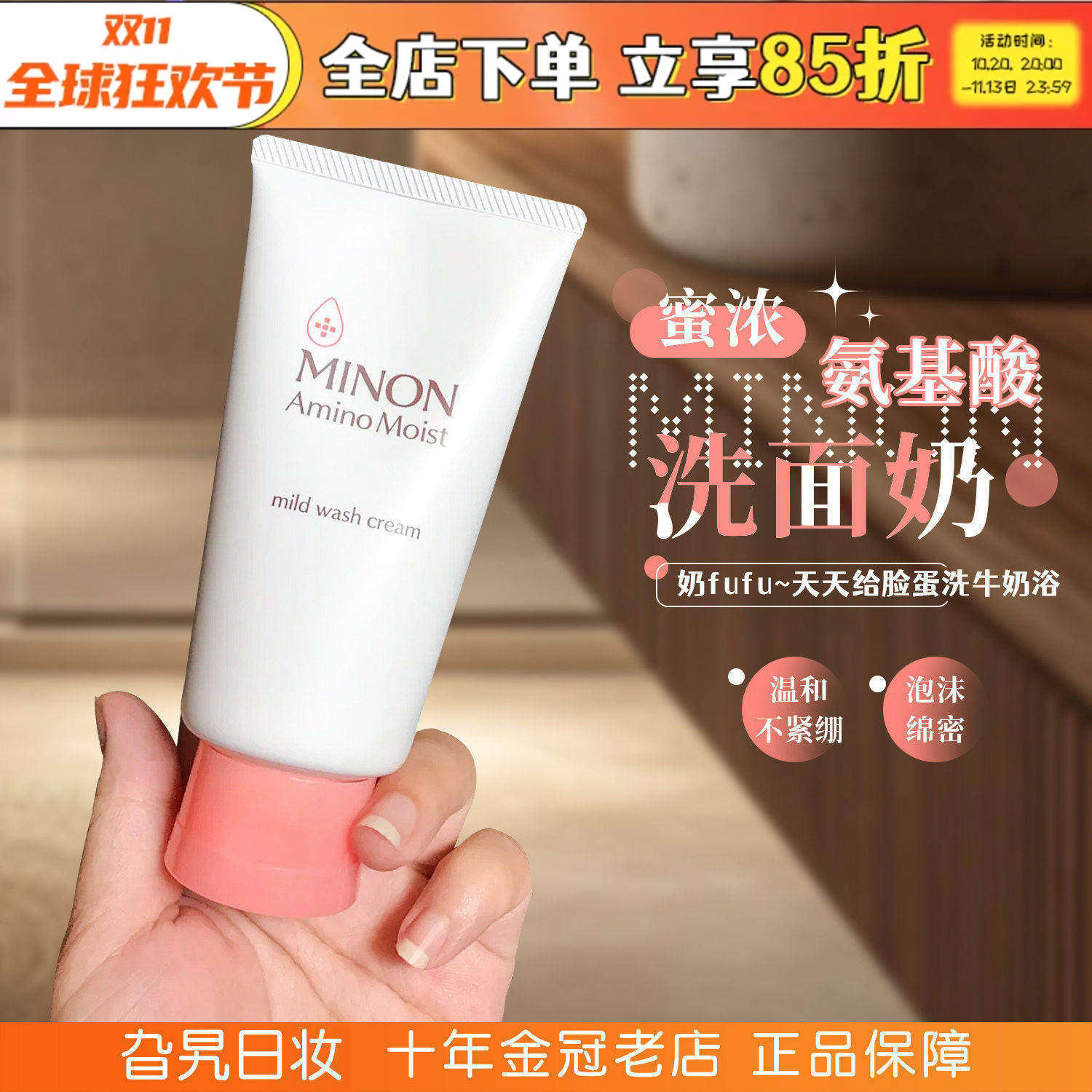minon蜜浓氨基酸保湿洗面奶