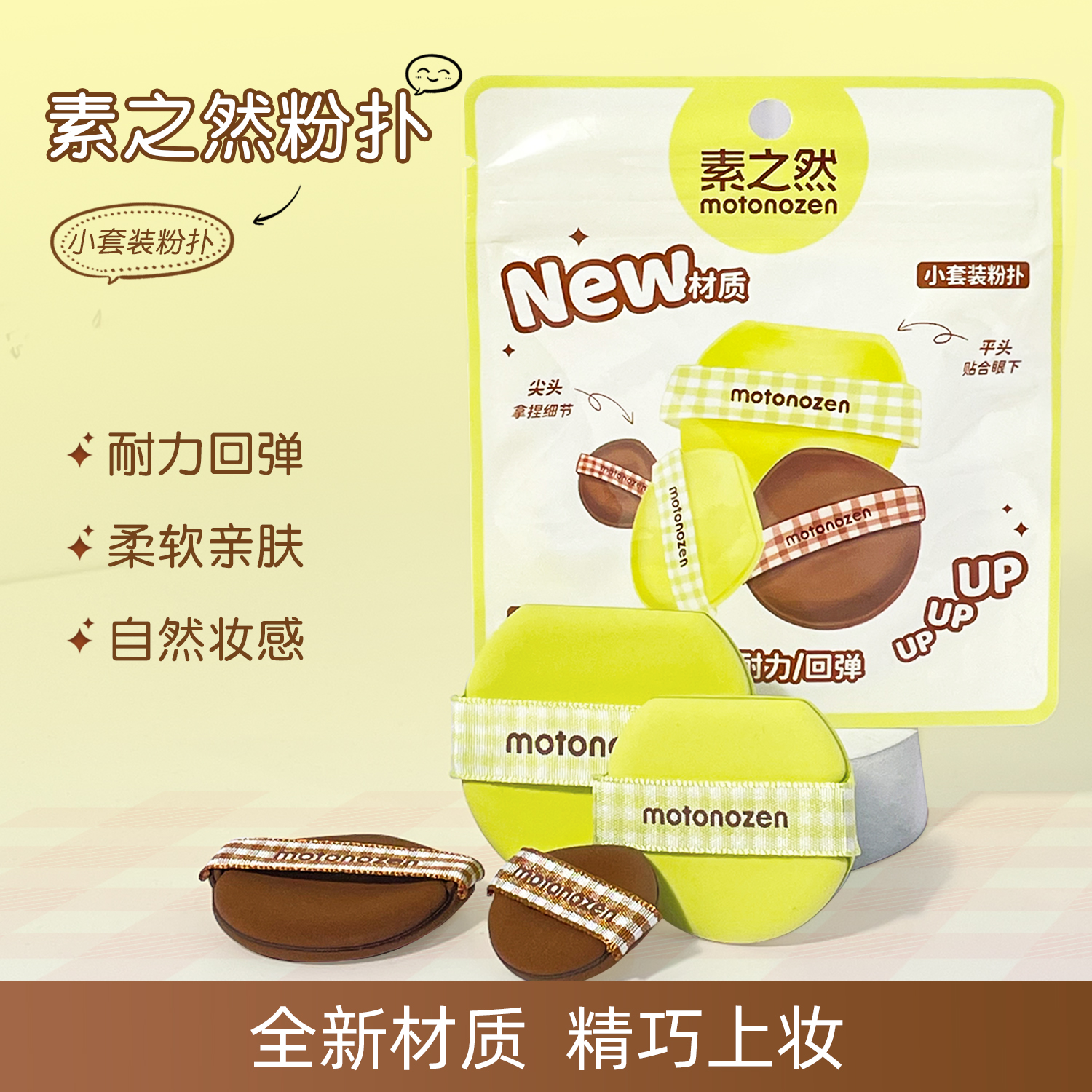 素之然小套装粉扑气垫拇指粉扑