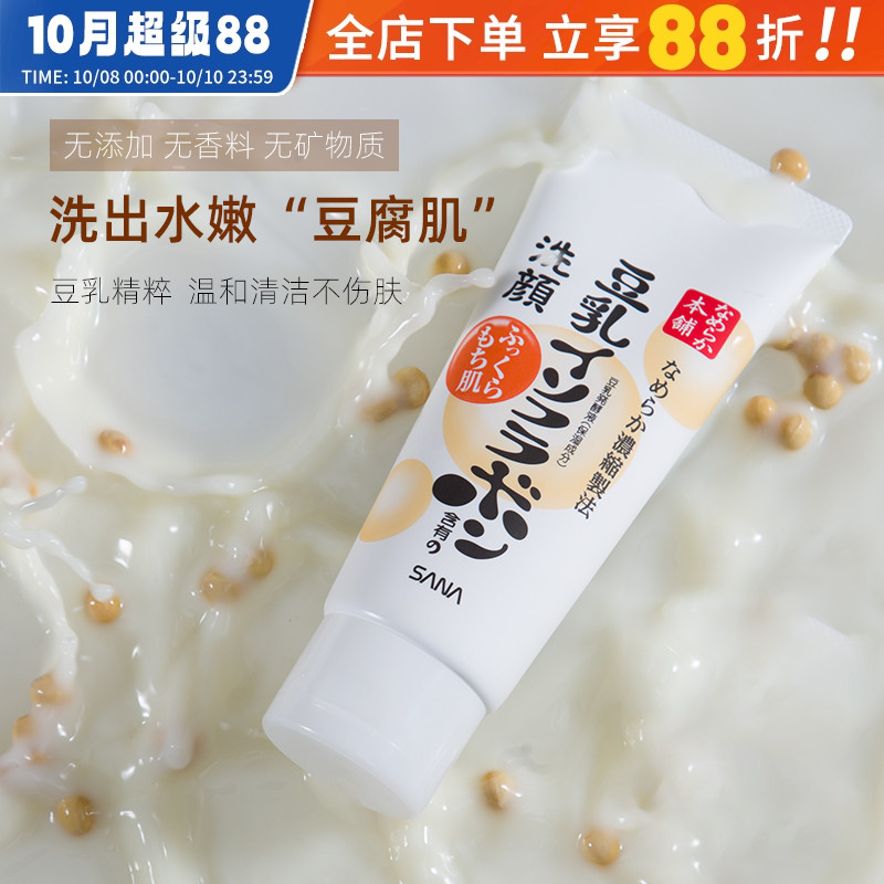 日本莎娜SANA豆乳洗面奶深层清洁亲润补水保湿控油泡沫洁面乳正品