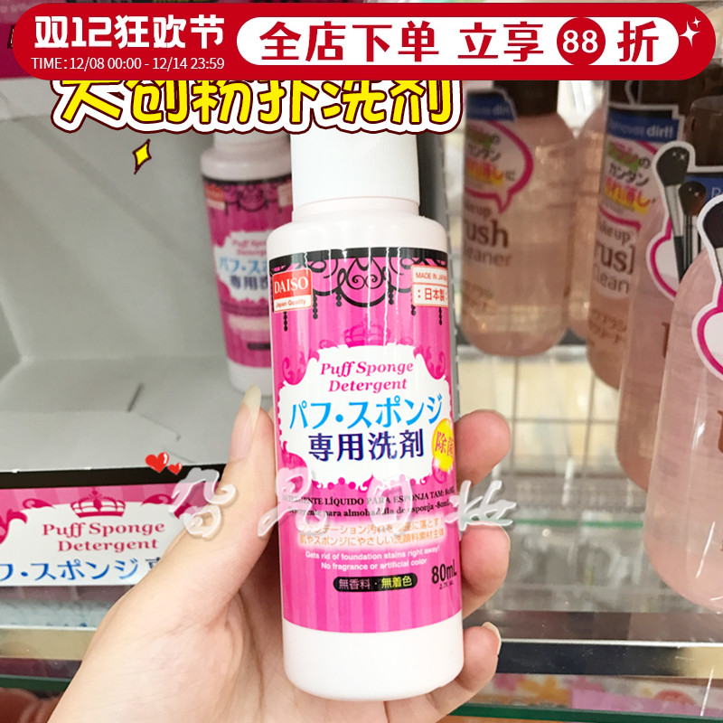 除菌大创日本粉扑清洗液