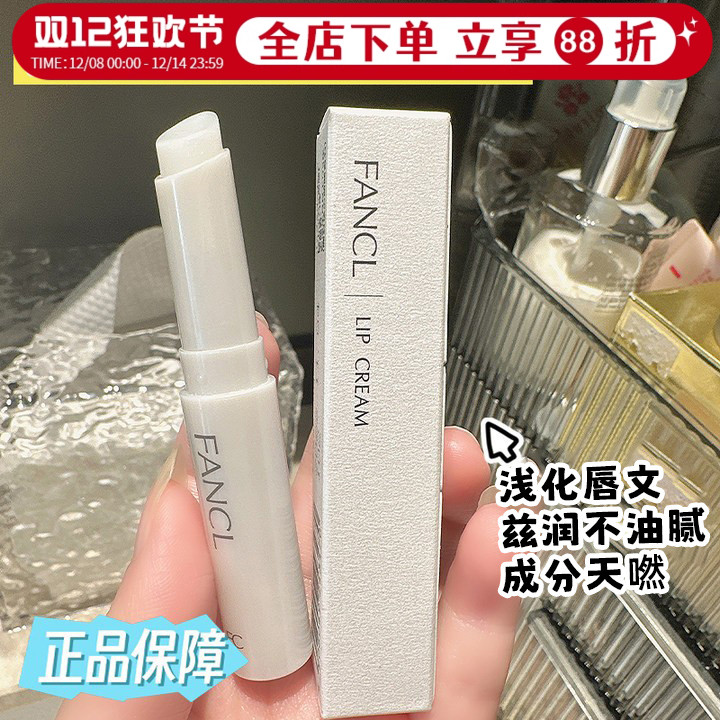 FANCL芳珂润唇膏补水保湿无添加