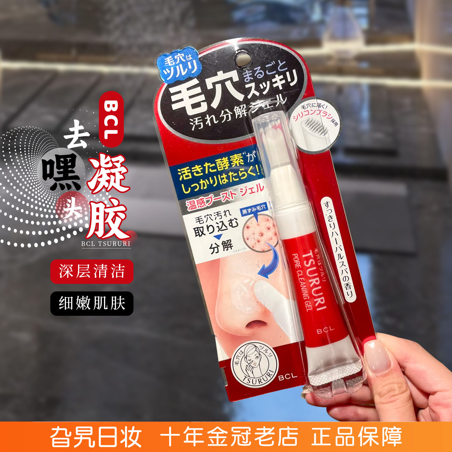 日本BCLTSURURI去黑头啫喱凝胶