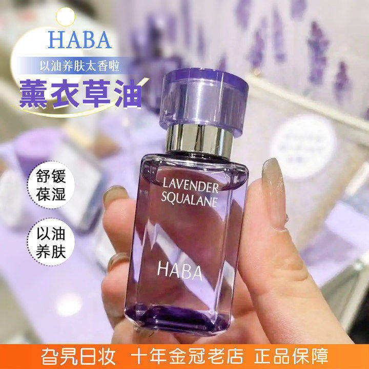 日本haba薰衣草油鲨烷精华油补水保湿修护面部美容滋养限定护肤女
