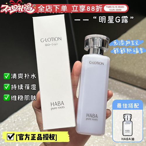 HABA爽肤水补水保湿G露现货秒发