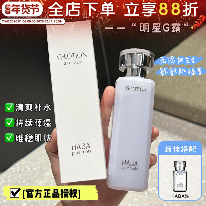 日本HABA爽肤水润泽柔肤化妆水舒缓保湿补水哈巴G露敏感肌湿敷水