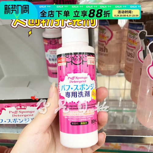 除菌大创日本粉扑清洗液